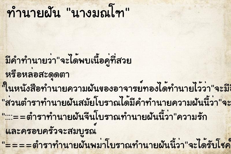 ทำนายฝัน นางมณโฑ ตำราโบราณ แม่นที่สุดในโลก