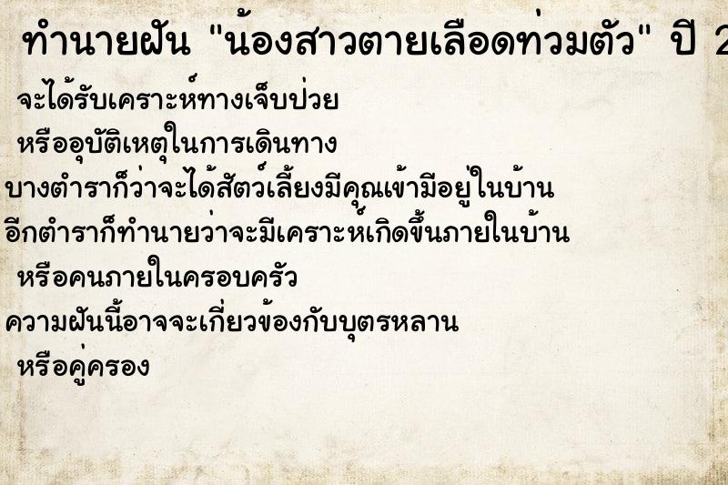 ทำนายฝัน น้องสาวตายเลือดท่วมตัว ทำนายฝัน น้องสาวตายเลือดท่วมตัว