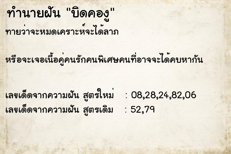 ทำนายฝันบิดคองู ทำนายฝันทำนายฝันบิดคองู