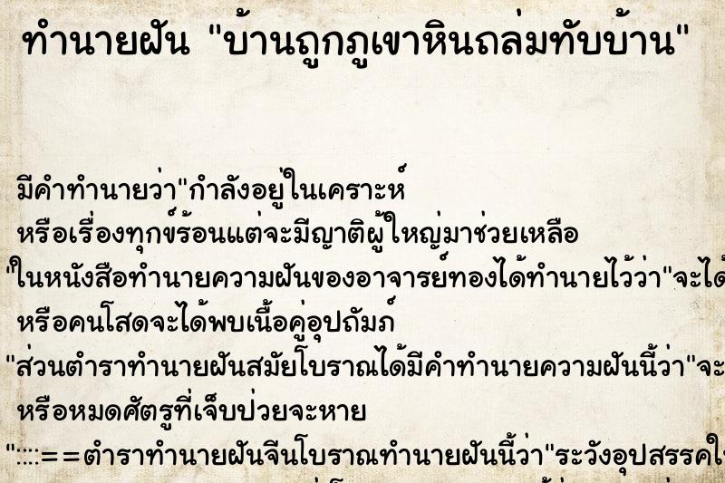 ทำนายฝันทำนายฝันบ้านถูกภูเขาหินถล่มทับบ้าน