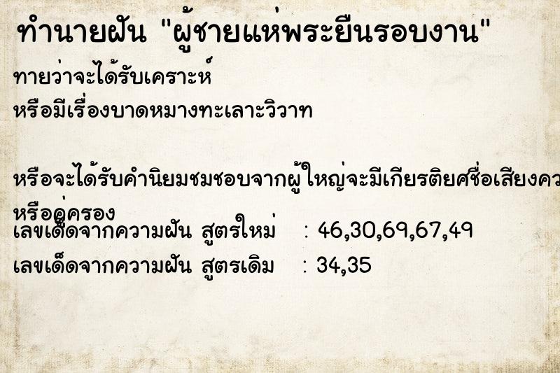 ทำนายฝัน ผู้ชายแห่พระยืนรอบงาน ทำนายฝัน ผู้ชายแห่พระยืนรอบงาน