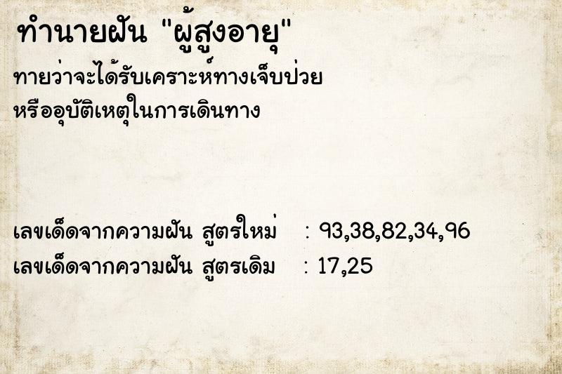 ทำนายฝันผู้สูงอายุ ทำนายฝันทำนายฝันผู้สูงอายุ