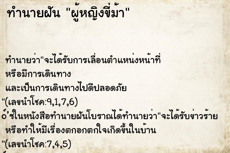 ทำนายฝันผู้หญิงขี่ม้า ทำนายฝันทำนายฝันผู้หญิงขี่ม้า