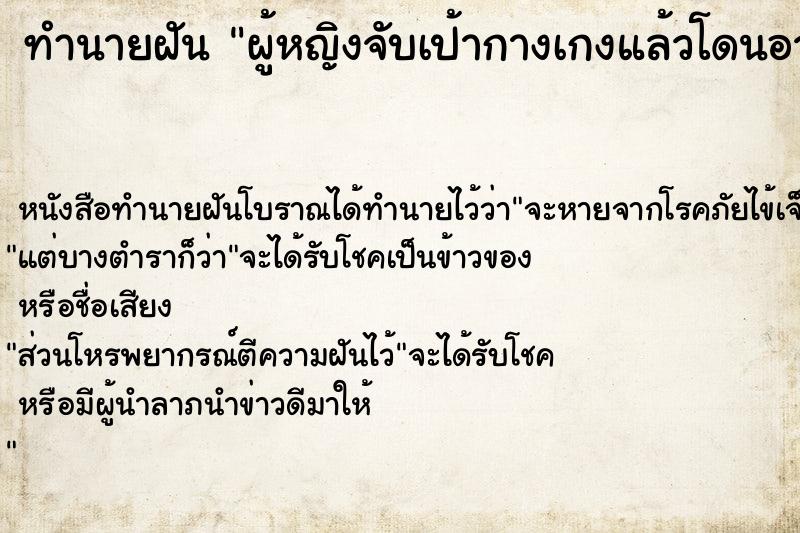 ทำนายฝัน ผู้หญิงจับเป้ากางเกงแล้วโดนอวัยวะเพศจากข้างนอก ทำนายฝัน ผู้หญิงจับเป้ากางเกงแล้วโดนอวัยวะเพศจากข้างนอก