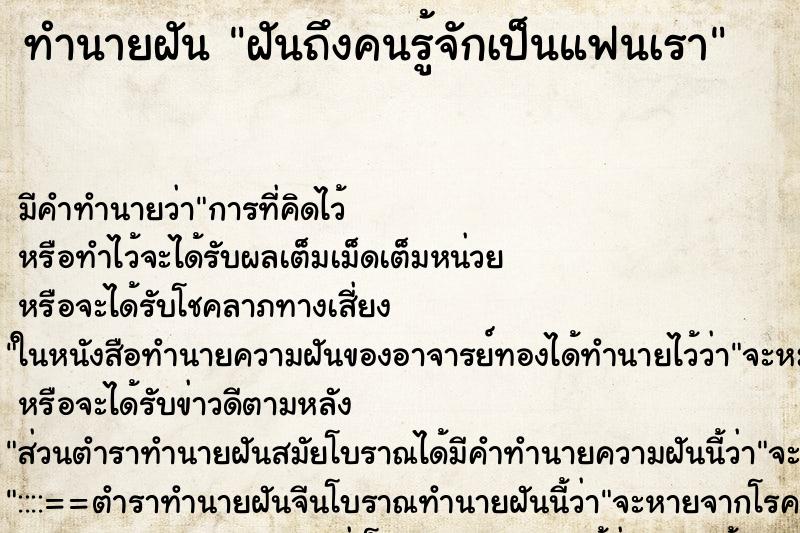 ทำนายฝัน ฝันถึงคนรู้จักเป็นแฟนเรา ทำนายฝัน ฝันถึงคนรู้จักเป็นแฟนเรา
