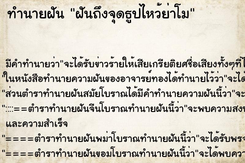 ทำนายฝัน ฝันถึงจุดธูปไหว้ย่าโม ทำนายฝัน ฝันถึงจุดธูปไหว้ย่าโม