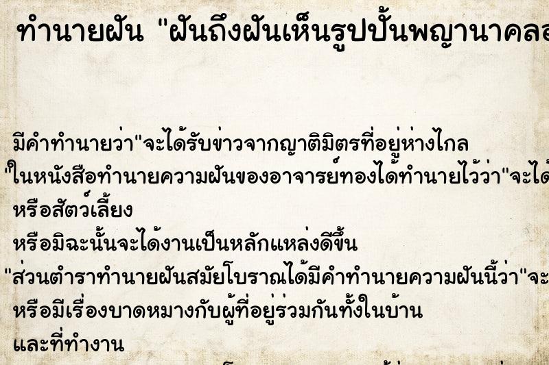 ทำนายฝันทำนายฝันฝันถึงฝันเห็นรูปปั้นพญานาคลอยน้ำ