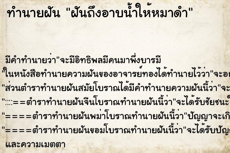 ทำนายฝันฝันถึงอาบน้ำให้หมาดำ ทำนายฝันทำนายฝันฝันถึงอาบน้ำให้หมาดำ