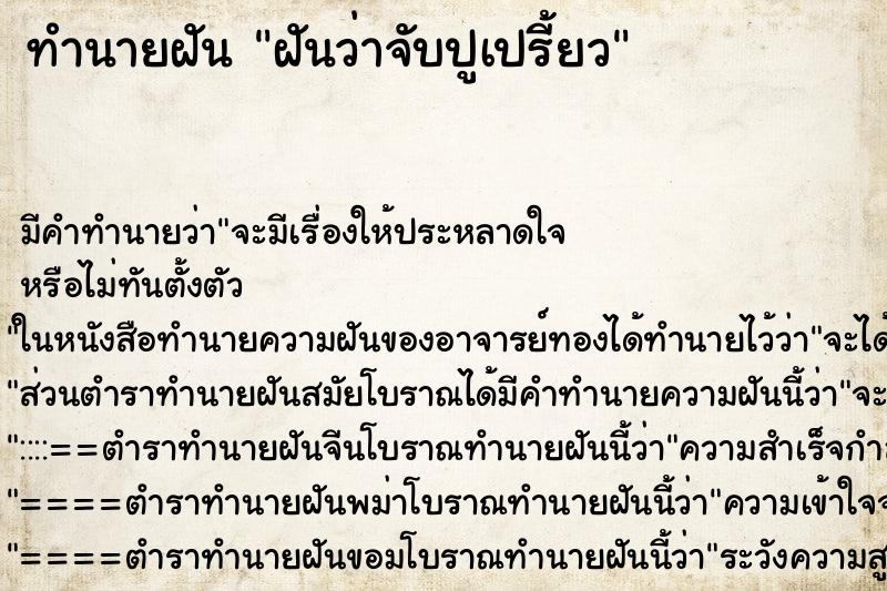 ทำนายฝันทำนายฝันฝันว่าจับปูเปรี้ยว
