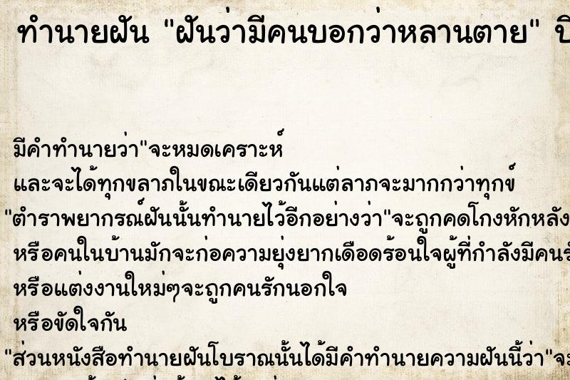 ทำนายฝันทำนายฝันฝันว่ามีคนบอกว่าหลานตาย