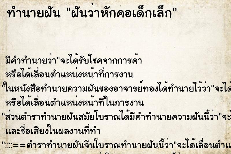 ทำนายฝัน ฝันว่าหักคอเด็กเล็ก ทำนายฝัน ฝันว่าหักคอเด็กเล็ก