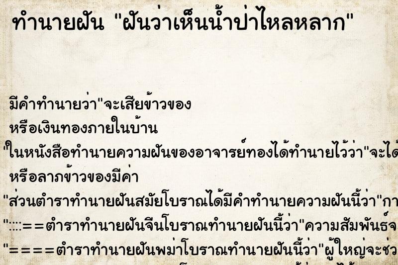 ทำนายฝัน ฝันว่าเห็นน้ำป่าไหลหลาก ทำนายฝัน ฝันว่าเห็นน้ำป่าไหลหลาก