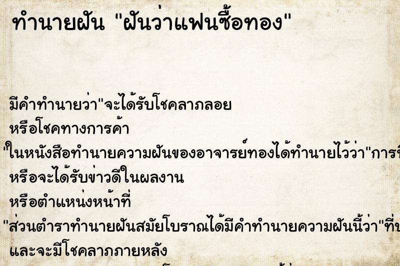 ทำนายฝัน ฝันว่าแฟนซื้อทอง
