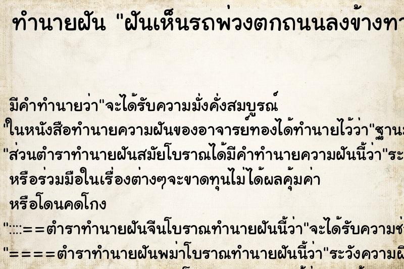 ทำนายฝันฝันเห็นรถพ่วงตกถนนลงข้างทาง ทำนายฝันทำนายฝันฝันเห็นรถพ่วงตกถนนลงข้างทาง