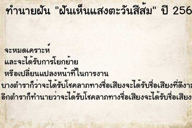 ทำนายฝันฝันเห็นแสงตะวันสีส้ม ทำนายฝันทำนายฝันฝันเห็นแสงตะวันสีส้ม