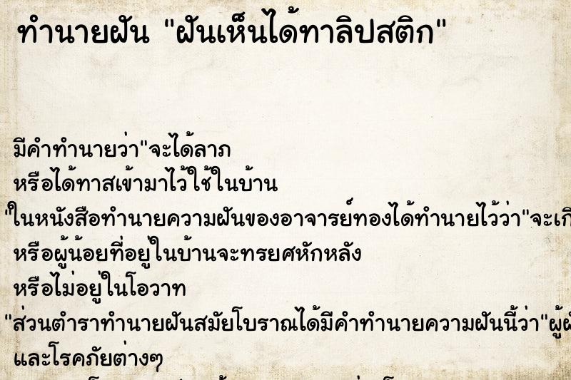 ทำนายฝัน ฝันเห็นได้ทาลิปสติก ทำนายฝัน ฝันเห็นได้ทาลิปสติก