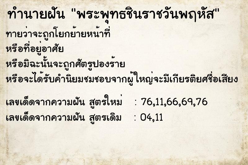 ทำนายฝันพระพุทธชินราชวันพฤหัส ทำนายฝันทำนายฝันพระพุทธชินราชวันพฤหัส