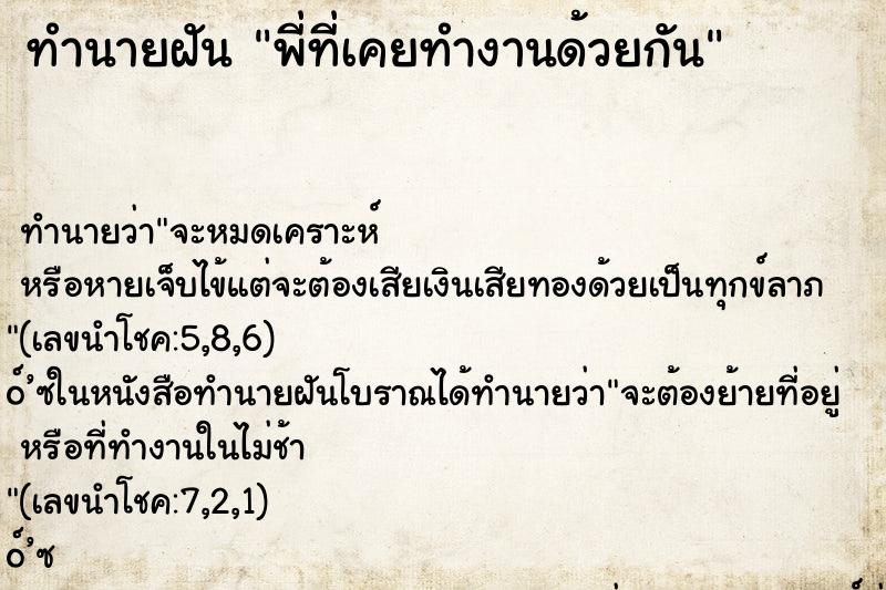 ทำนายฝันทำนายฝันพี่ที่เคยทำงานด้วยกัน