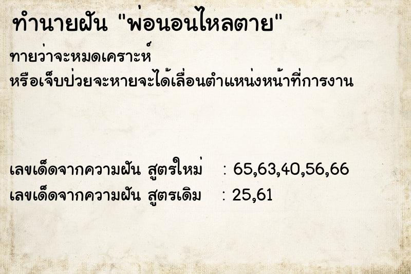 ทำนายฝันทำนายฝันพ่อนอนไหลตาย