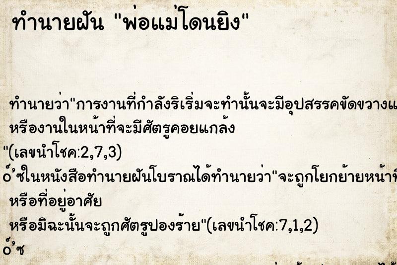 ทำนายฝัน พ่อแม่โดนยิง