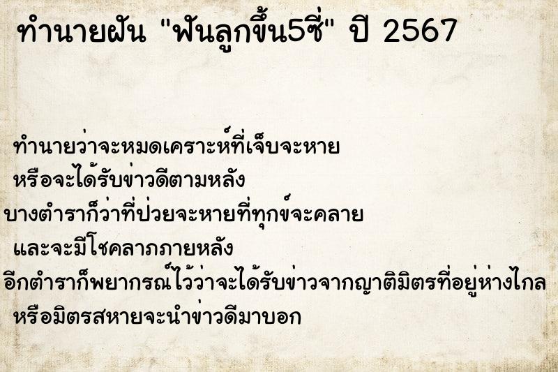 ทำนายฝันทำนายฝันฟันลูกขึ้น5ซี่