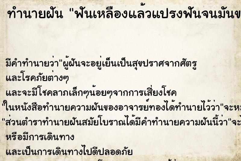 ทำนายฝันฟันเหลืองแล้วแปรงฟันจนมันขาว ทำนายฝันทำนายฝันฟันเหลืองแล้วแปรงฟันจนมันขาว