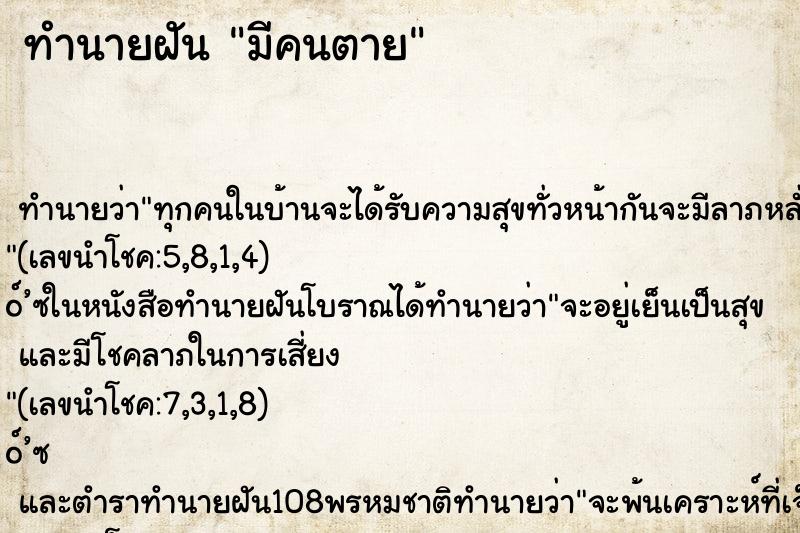 ทำนายฝัน มีคนตาย ตำราโบราณ แม่นที่สุดในโลก