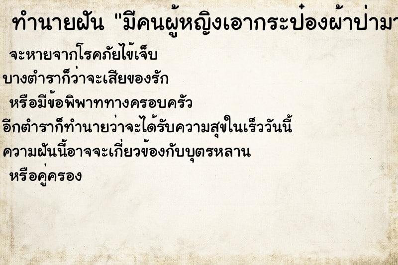 ทำนายฝันมีคนผู้หญิงเอากระป๋องผ้าป่ามาให้ทำบุญ ทำนายฝันทำนายฝันมีคนผู้หญิงเอากระป๋องผ้าป่ามาให้ทำบุญ