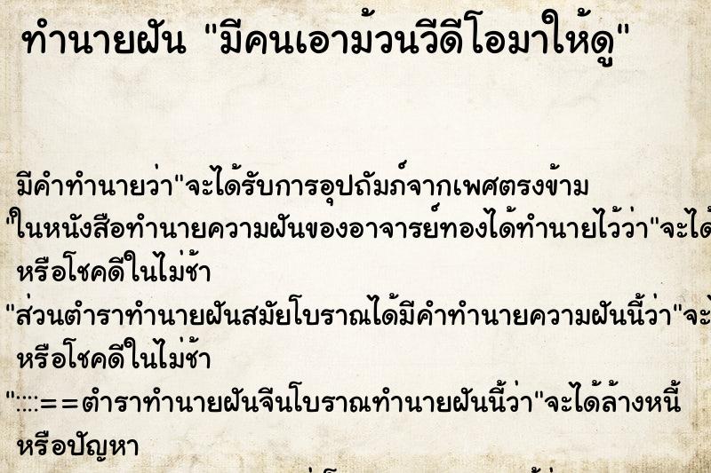 ทำนายฝัน มีคนเอาม้วนวีดีโอมาให้ดู ทำนายฝัน มีคนเอาม้วนวีดีโอมาให้ดู