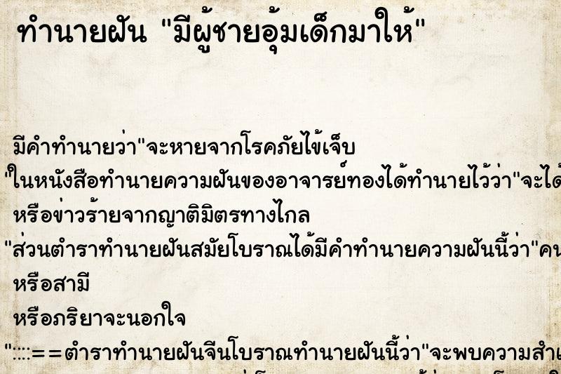 ทำนายฝัน มีผู้ชายอุ้มเด็กมาให้ ตำราโบราณ แม่นที่สุดในโลก