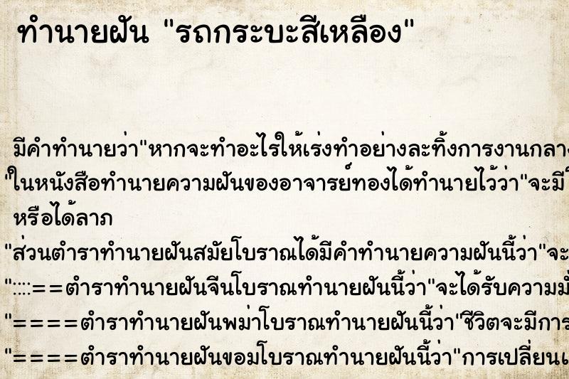 ทำนายฝันรถกระบะสีเหลือง ทำนายฝันทำนายฝันรถกระบะสีเหลือง