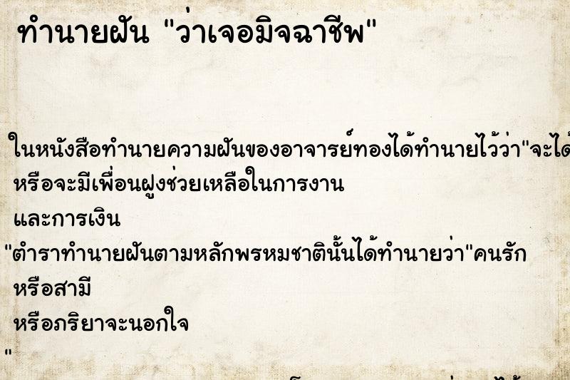 ทำนายฝันว่าเจอมิจฉาชีพ ทำนายฝันทำนายฝันว่าเจอมิจฉาชีพ