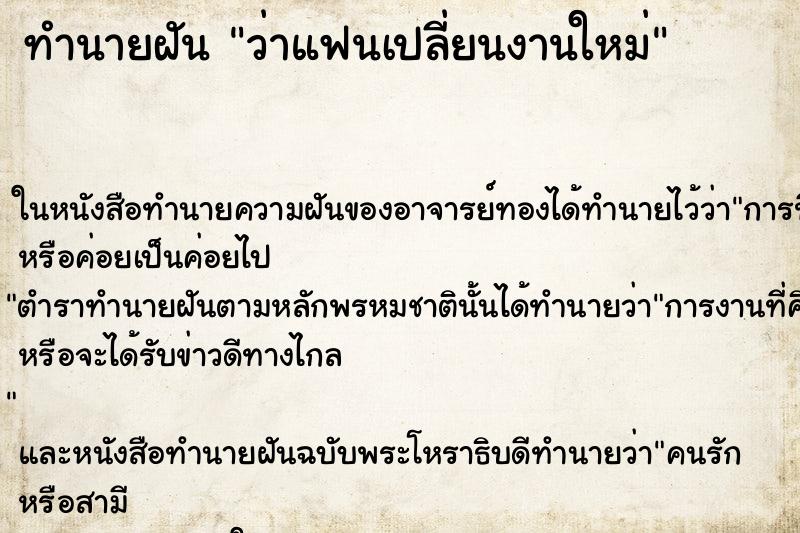 ทำนายฝันทำนายฝันว่าแฟนเปลี่ยนงานใหม่