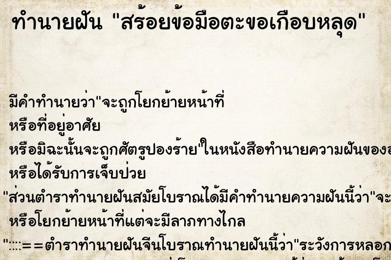 ทำนายฝัน สร้อยข้อมือตะขอเกือบหลุด ทำนายฝัน สร้อยข้อมือตะขอเกือบหลุด