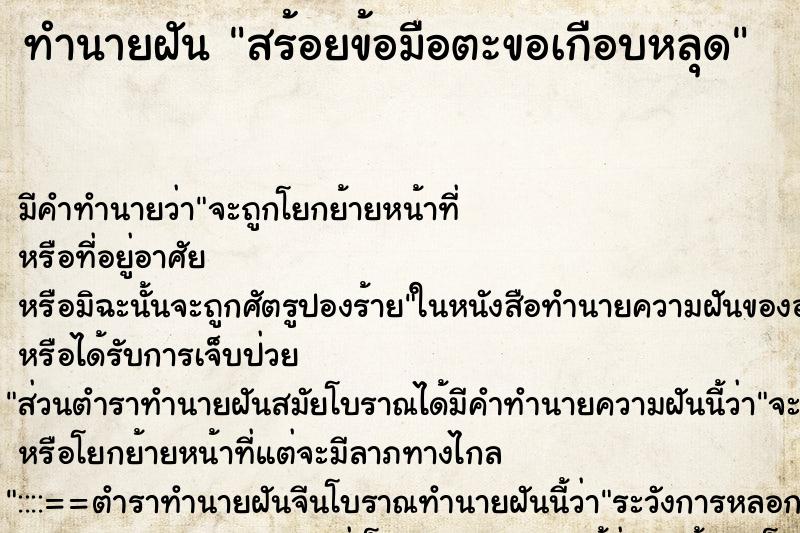 ทำนายฝัน สร้อยข้อมือตะขอเกือบหลุด ตำราโบราณ แม่นที่สุดในโลก