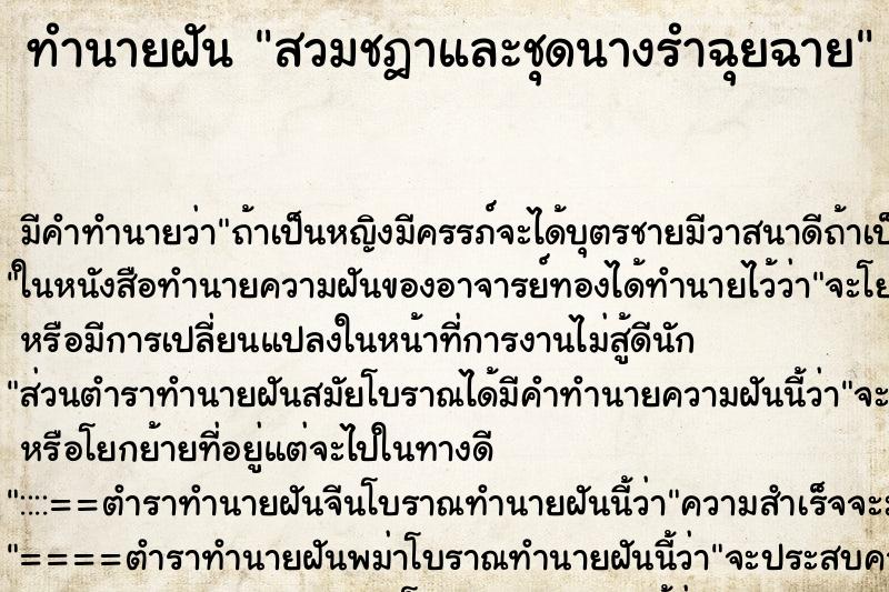 ทำนายฝันสวมชฎาและชุดนางรำฉุยฉาย ทำนายฝันทำนายฝันสวมชฎาและชุดนางรำฉุยฉาย