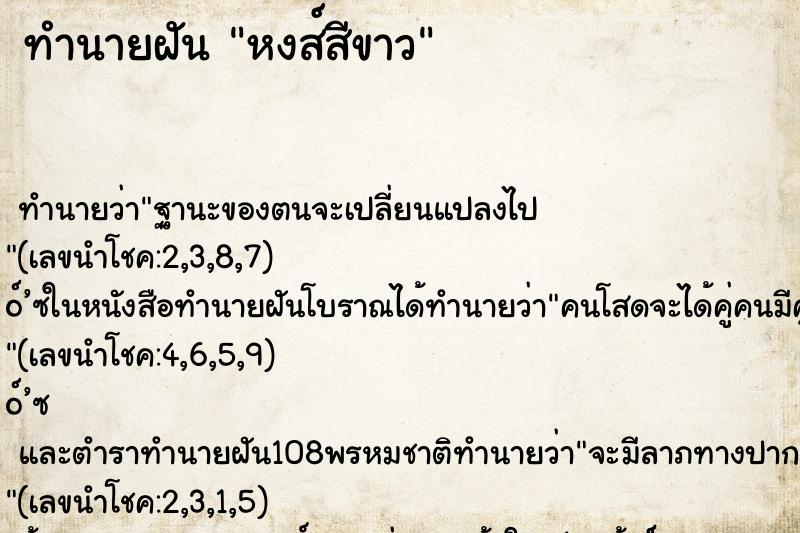 ทำนายฝันทำนายฝันหงส์สีขาว