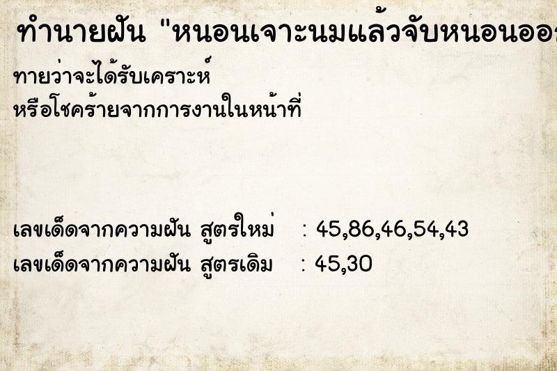 ทำนายฝัน หนอนเจาะนมแล้วจับหนอนออก ตำราโบราณ แม่นที่สุดในโลก