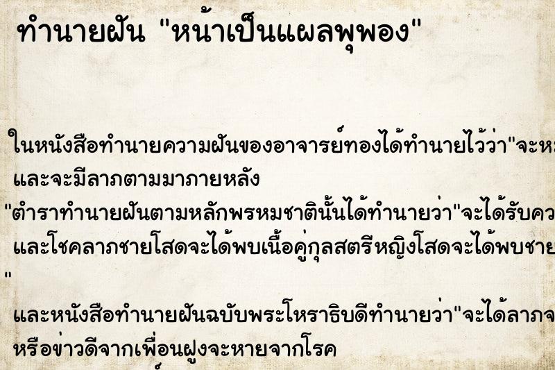 ทำนายฝัน หน้าเป็นแผลพุพอง ทำนายฝัน หน้าเป็นแผลพุพอง