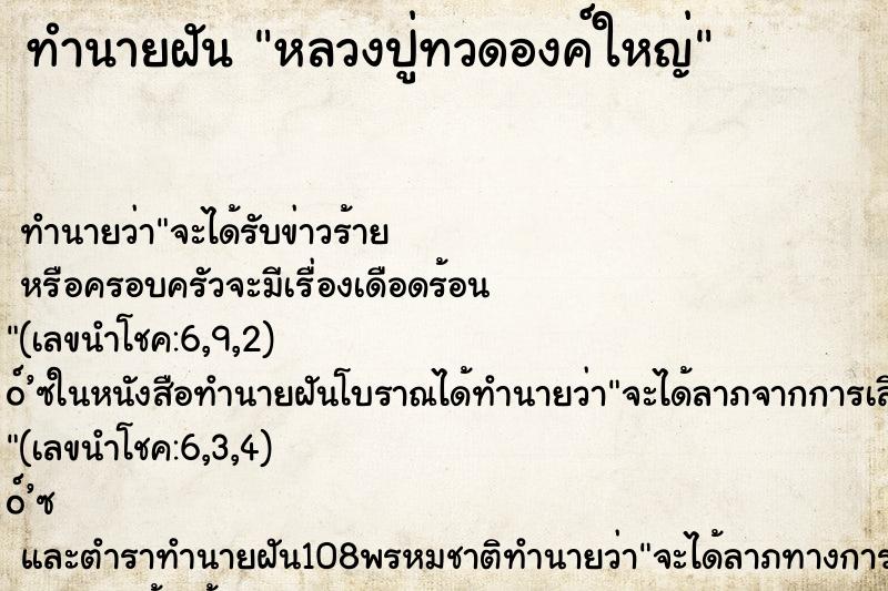 ทำนายฝัน หลวงปู่ทวดองค์ใหญ่ ทำนายฝัน หลวงปู่ทวดองค์ใหญ่