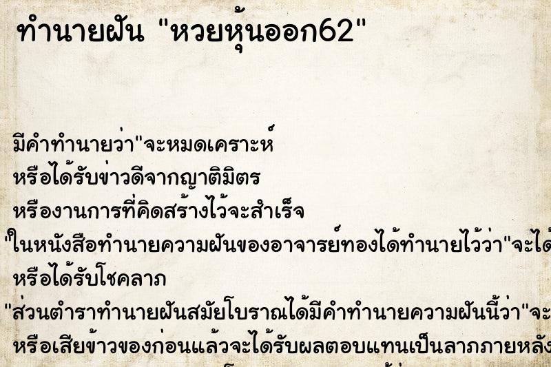 ทำนายฝันหวยหุ้นออก62 ทำนายฝันทำนายฝันหวยหุ้นออก62