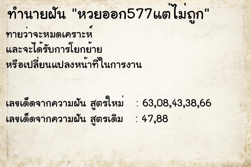 ทำนายฝันหวยออก577แต่ไม่ถูก ทำนายฝันทำนายฝันหวยออก577แต่ไม่ถูก