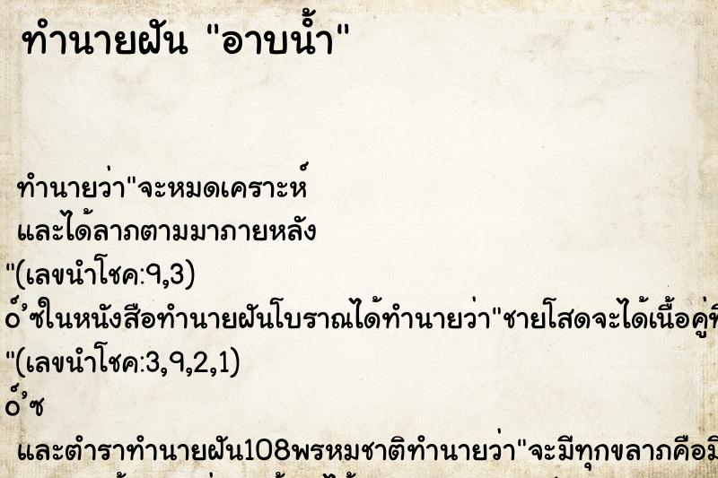 ทำนายฝัน อาบน้ํา ตำราโบราณ แม่นที่สุดในโลก