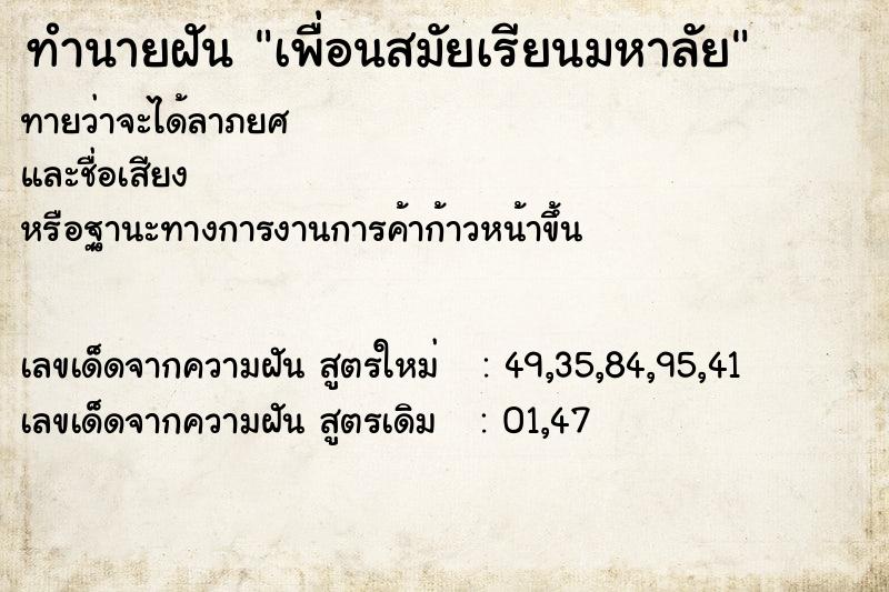 ทำนายฝัน เพื่อนสมัยเรียนมหาลัย ตำราโบราณ แม่นที่สุดในโลก