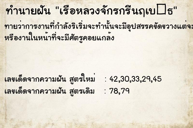 ทำนายฝันทำนายฝันเรือหลวงจักรกรีนฤเบ�¸