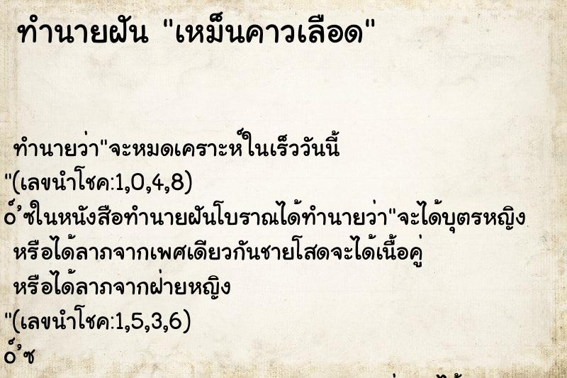 ทำนายฝัน เหม็นคาวเลือด