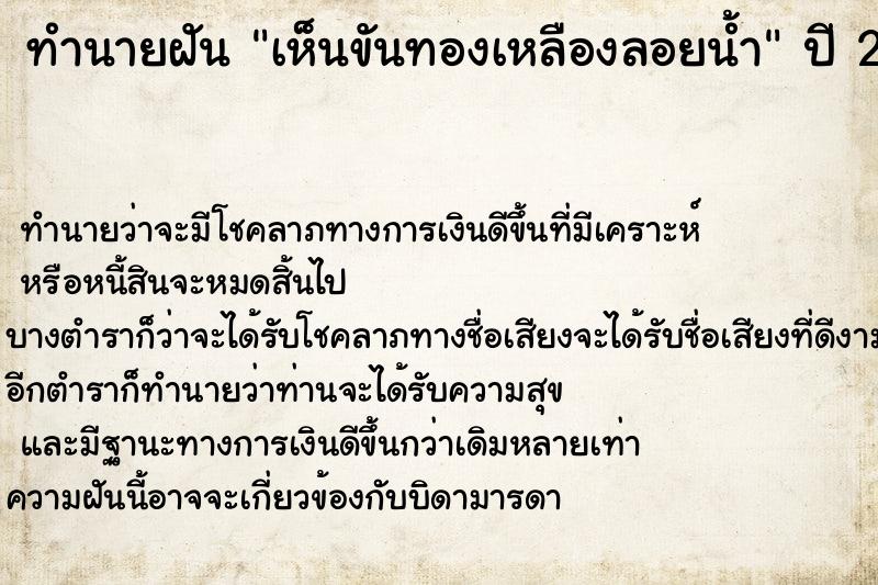 ทำนายฝันทำนายฝันเห็นขันทองเหลืองลอยน้ำ