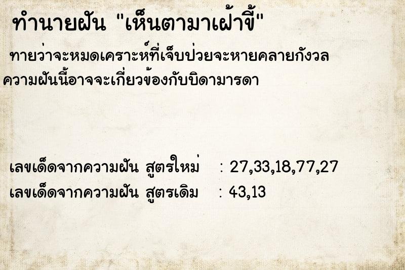 ทำนายฝันเห็นตามาเฝ้าขี้ ทำนายฝันทำนายฝันเห็นตามาเฝ้าขี้