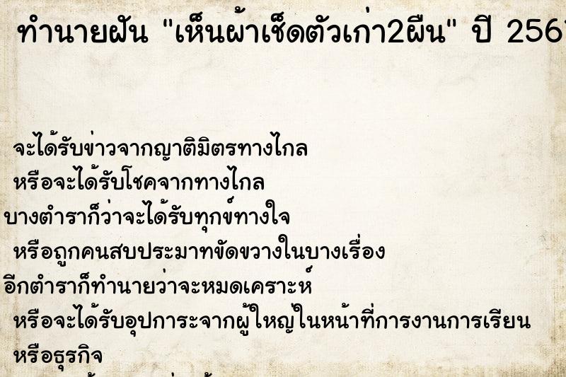 ทำนายฝันเห็นผ้าเช็ดตัวเก่า2ผืน ทำนายฝันทำนายฝันเห็นผ้าเช็ดตัวเก่า2ผืน