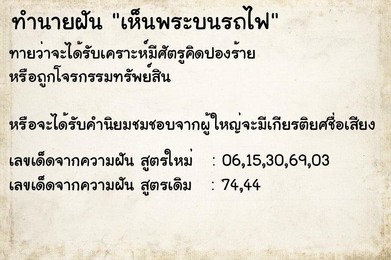 ทำนายฝันทำนายฝันเห็นพระบนรถไฟ